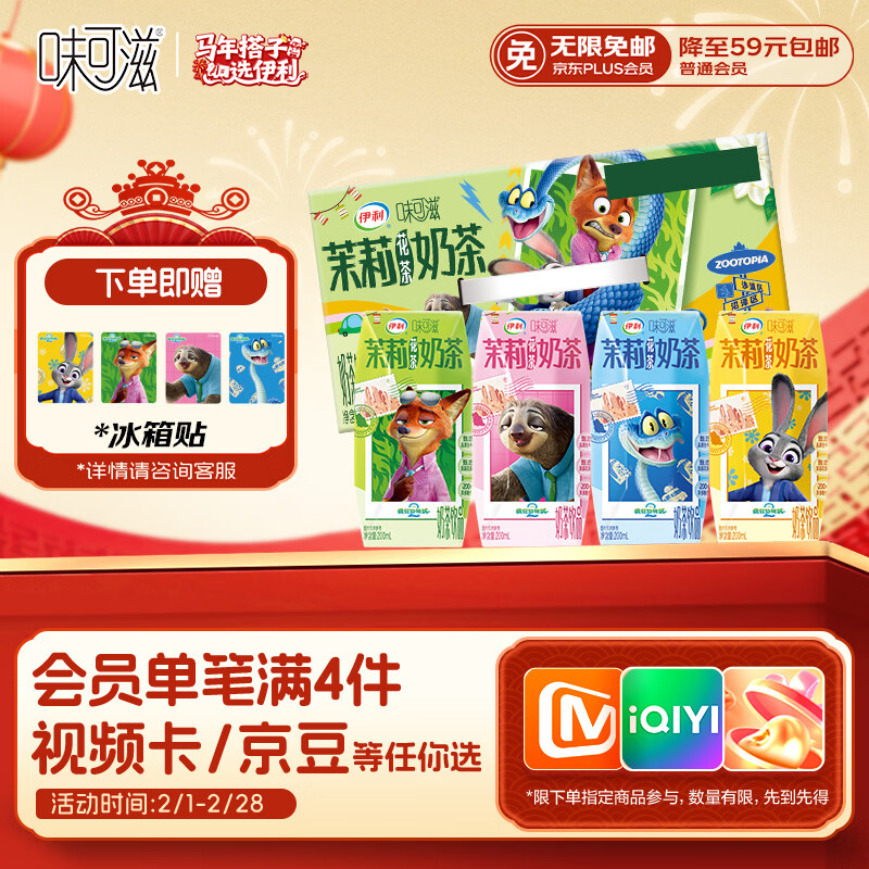 伊利味可滋 茉莉花茶奶茶整箱200ml*10盒 疯狂动物城 年货礼盒装