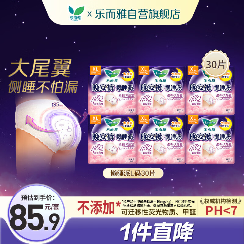 乐而雅花王懒睡派晚安裤XL码30片安睡裤夜安裤裤型姨妈巾卫生巾