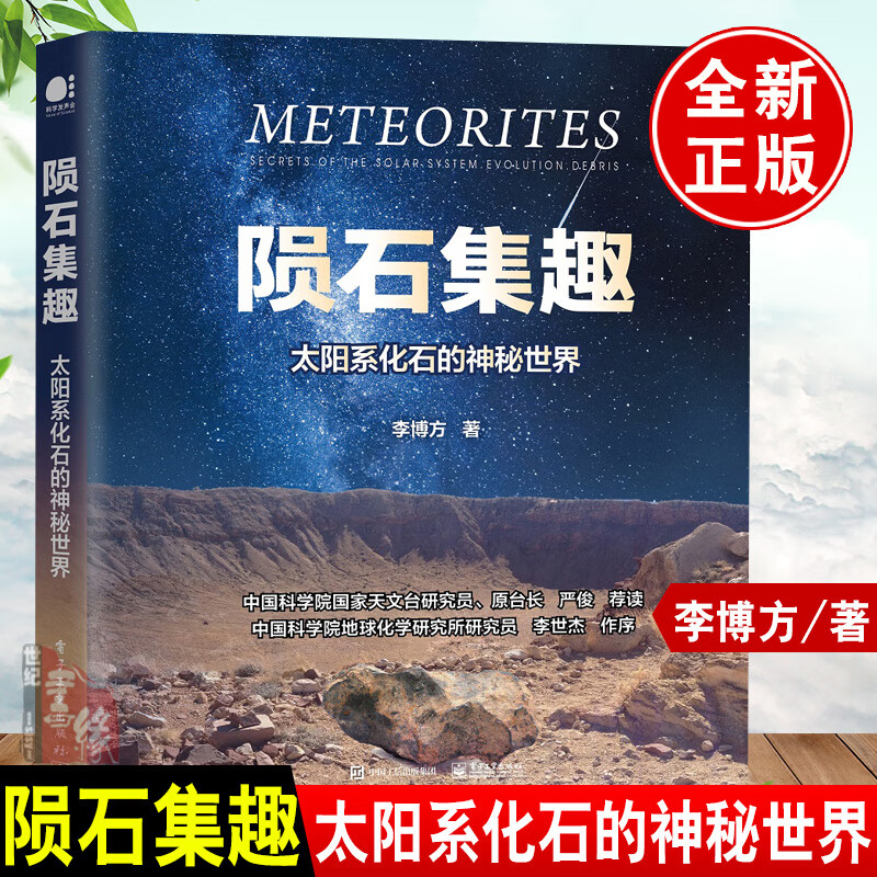 书籍 陨石集趣：太阳系化石的神秘世界 李博方电子工业出版社9787121442728