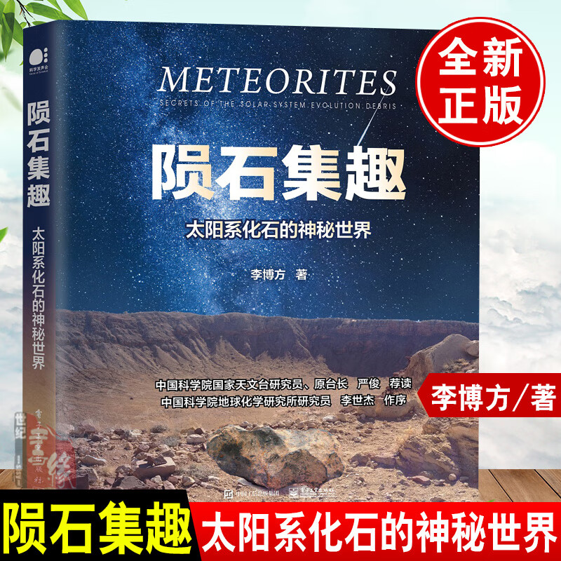 正版书籍 陨石集趣：太阳系化石的神秘世界 李博方电子工业出版社9787121442728