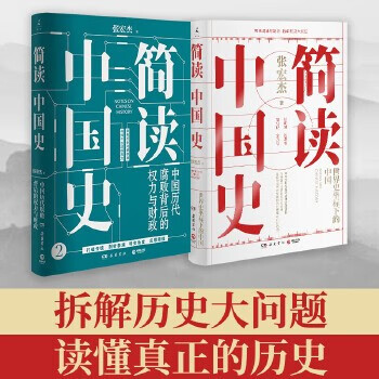【套装2册包邮】简读中国史1+2 中国历代腐败背后的权力与财政 中国通史社科历史 张宏杰的书籍套装2册