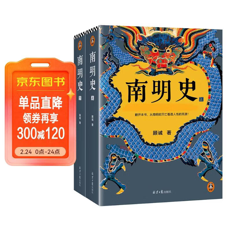 南明史 全2册 获中国国家图书奖 明史大家顾诚代表作 从南明的灭亡看透人性的荒唐 明朝明清史 李自成 历史中国史 读客中国史入门文库 图书