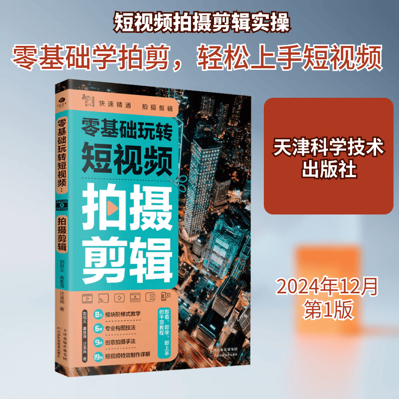 【新华正版】零基础玩转短视频 拍摄剪辑 郭绍义 黄胜雪 汪溪遥 著 天津科学技术出版社 图形图像多媒体 新华文轩书店旗舰店正版书籍 图书
