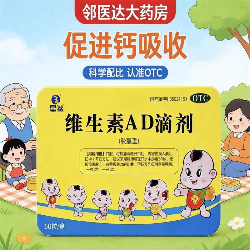 [星鲨]维生素AD滴剂 1800IU:600IU*60粒 1盒装 60粒 孕妇儿童婴幼儿补维a维d佝偻病夜盲症小儿手足抽搐症