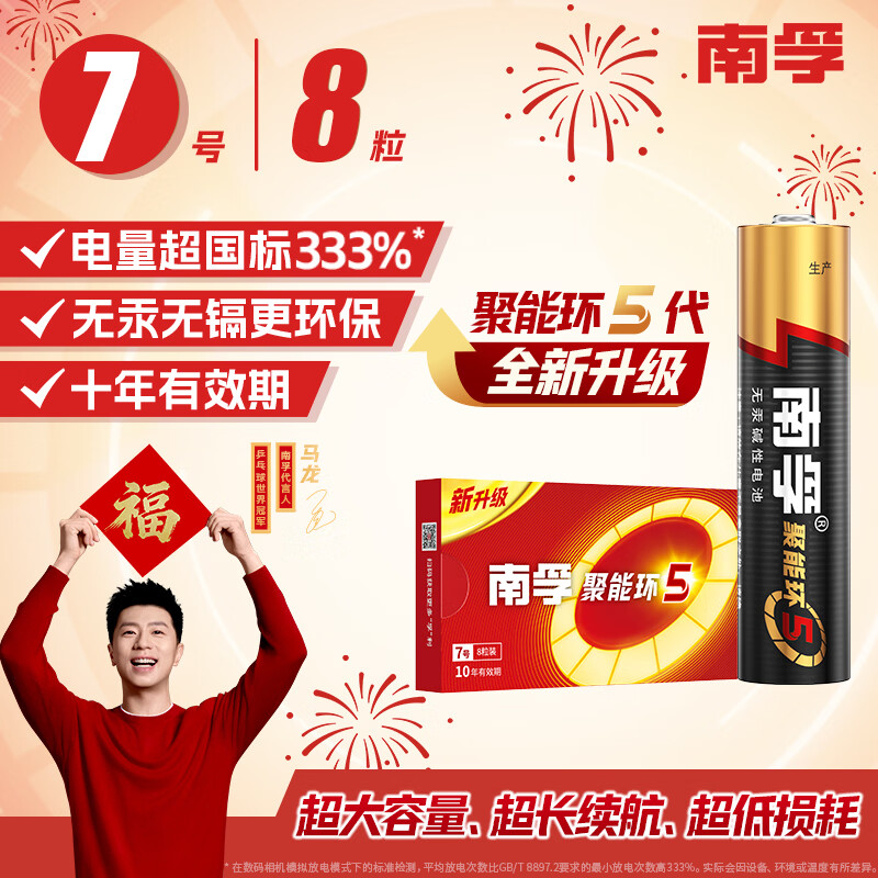 南孚7号电池8粒 七号碱性 聚能环5代 适用血压计/燃气表/遥控器/电子秤/挂钟/无线鼠标/计算器/玩具等