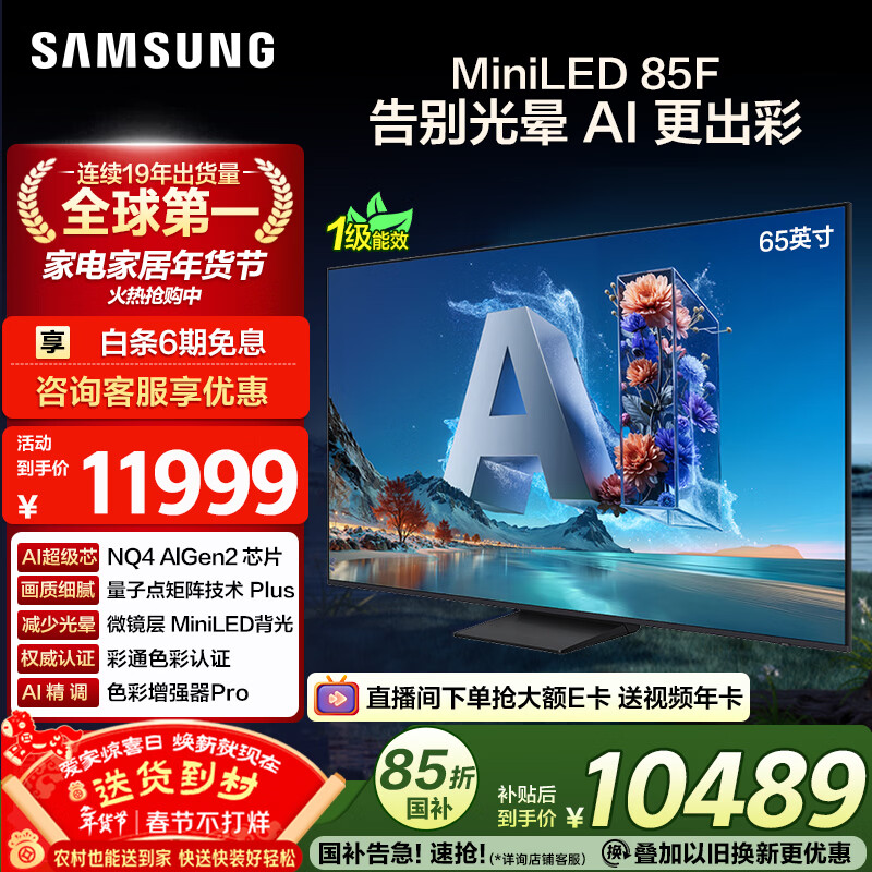 三星高端款 65QN85F 65英寸 Neo QLED量子点 AI-Mini 电视 超薄4K 144Hz高刷 QA65QN85FAJXXZ