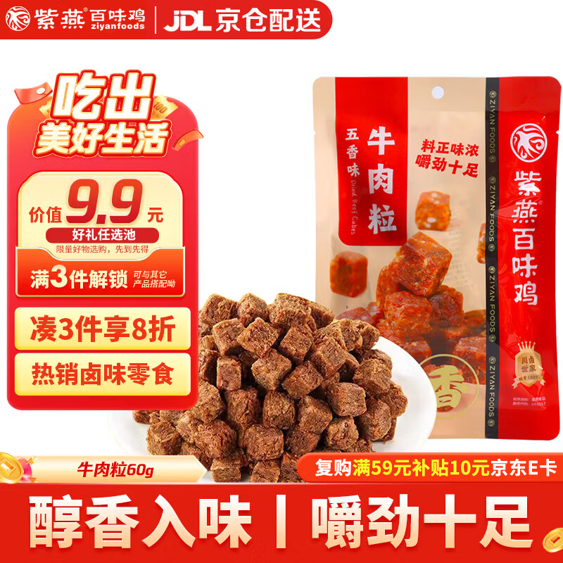 紫燕百味鸡牛肉粒干卤味熟食年货休闲解馋零食即食夜宵旅行独立包装儿童60g