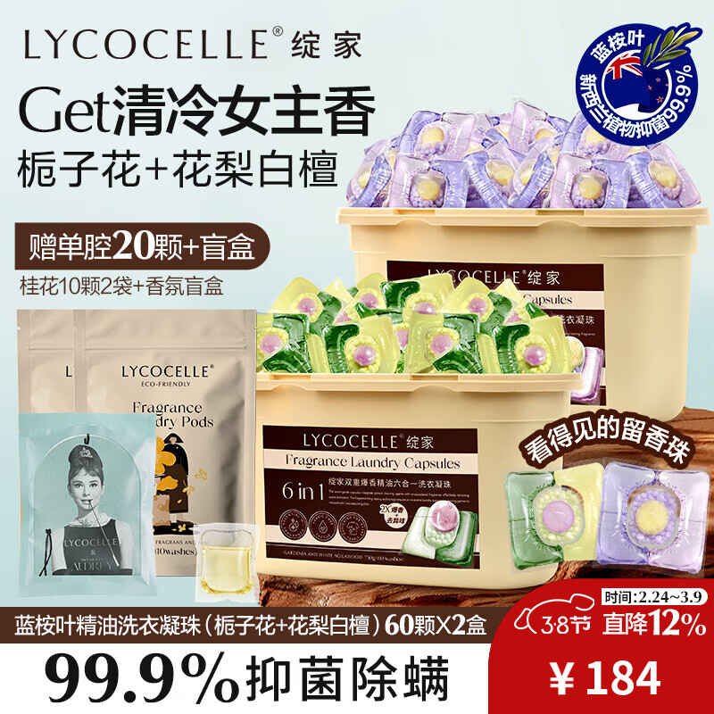 绽家【吴千语力荐】双重爆香精油六合一洗衣凝珠持久留香护色除菌除螨 栀子花+花梨白檀 12.5g 60颗*2盒