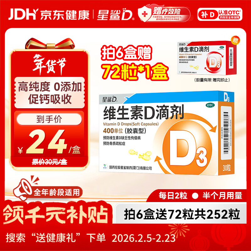 星鲨维生素D滴剂 30粒d3儿童1-3岁婴幼儿0-1岁成人补钙3-12岁促钙吸收京东自营大药房全年龄段可用