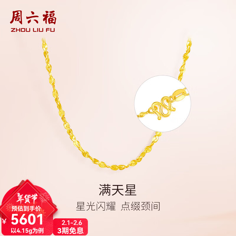 周六福（ZLF）新年禮物  黃金項鏈鎖骨鏈黃金滿天星項鏈 計價T 45cm-4.60g 足金