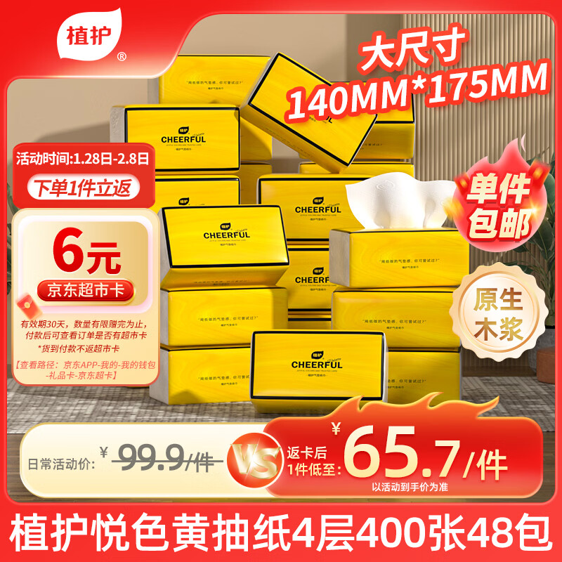 植护气垫抽纸4层400张*48大包纸抽整箱批发悦色黄餐巾纸卫生纸面巾纸