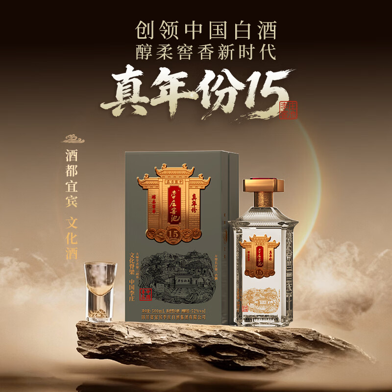 李庄窖池真年份15 39度浓香型白酒 52度礼盒装酒 52度 500mL 1瓶