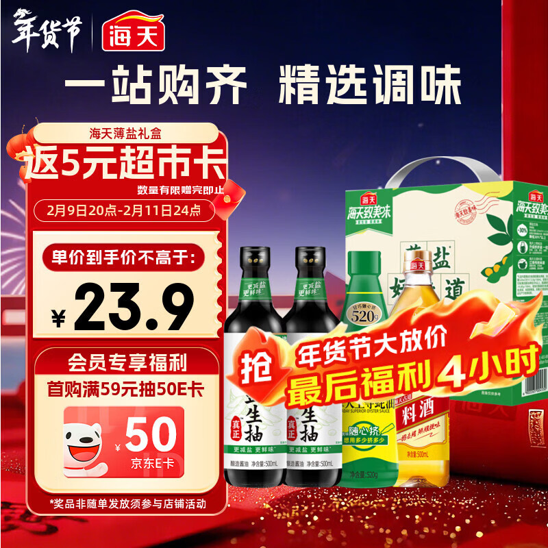 海天 生抽酱油500ml*2+蚝油520g+料酒500ml 礼盒系列 薄盐礼盒