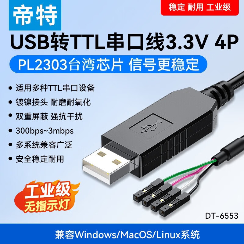 帝特(DTECH)usb轉(zhuǎn)ttl串口線 工業(yè)級(jí)FTDI芯片刷機(jī)線串口模塊4pin轉(zhuǎn)usb下載線升級(jí)板刷機(jī)板線3.3/5.0V數(shù)據(jù)輸出線 【4PIN】PL2303進(jìn)口芯片-3.3V供電 1.8米