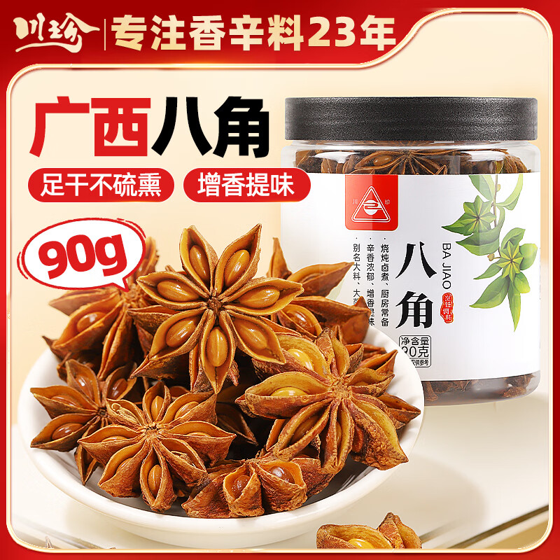 川珍八角90g罐装 广西大料茴香 香辛料 烧炖卤肉调味料佐料火锅底料