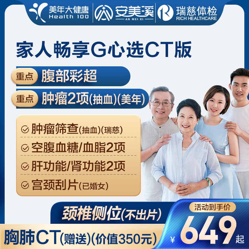 美年大健康瑞慈体检家人畅享G体检套餐男女全国门店通用体检卡 心选CT版(1人)(美年瑞慈)(店长推荐) 2个工作日内店铺客服(咚咚)发您电子卡密自主预约