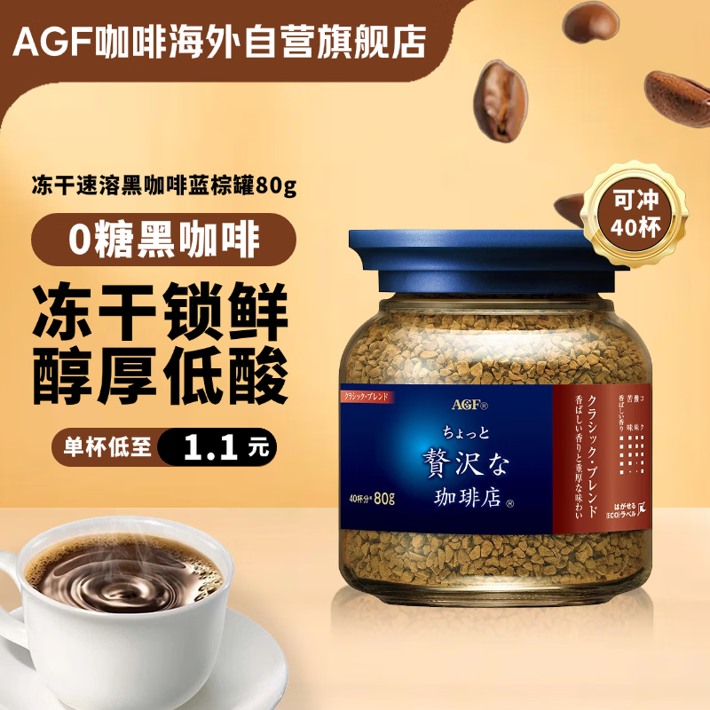 AGF 冻干速溶黑咖啡蓝棕罐80g 古典艺术混合无蔗糖美式进口0糖咖啡