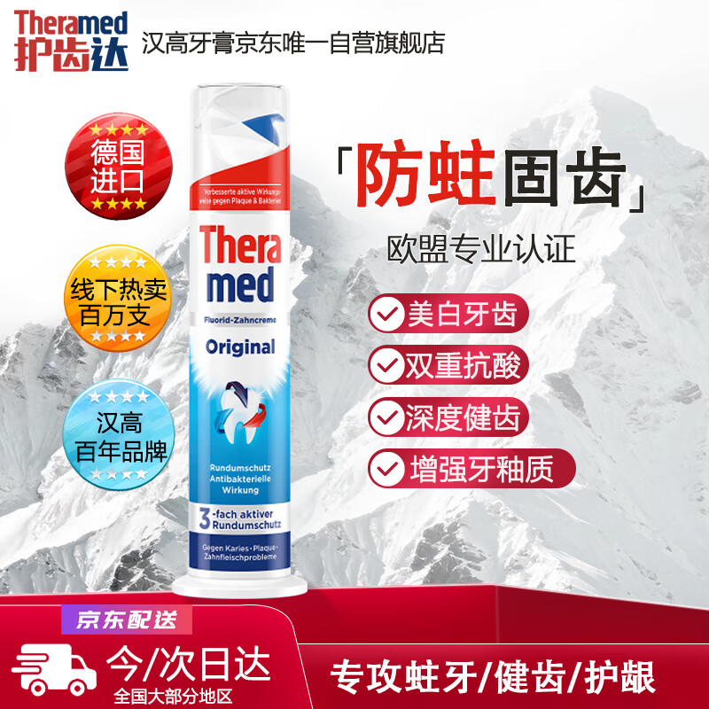 护齿达（THERAMED）德国进口汉高美白亮白去渍祛烟渍防蛀健齿清新口气牙膏