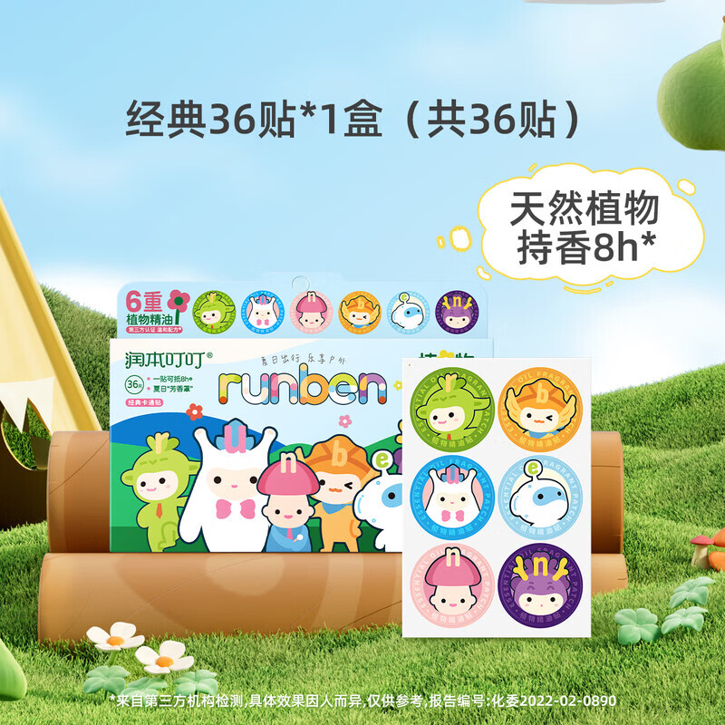 润本(RUNBEN)植物精油贴宝宝儿童学生专用卡通贴成人大人可用户外随身贴纸 【共36贴】经典体验装36贴 京东折扣/优惠券