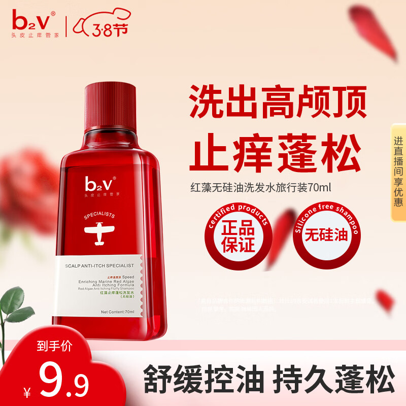 b2v红藻无硅油洗发水70ml小样去屑控油洗头膏男女士旅行小瓶便携装