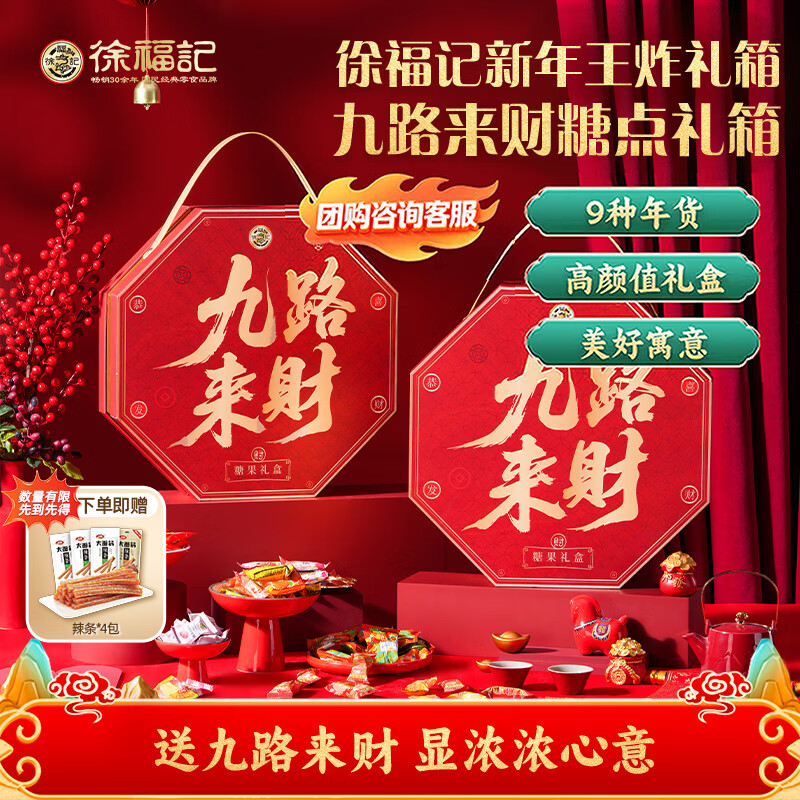 徐福记 年货礼盒 九路来财礼盒1.512kg 糖果礼盒 新年送礼 侯明昊推荐 