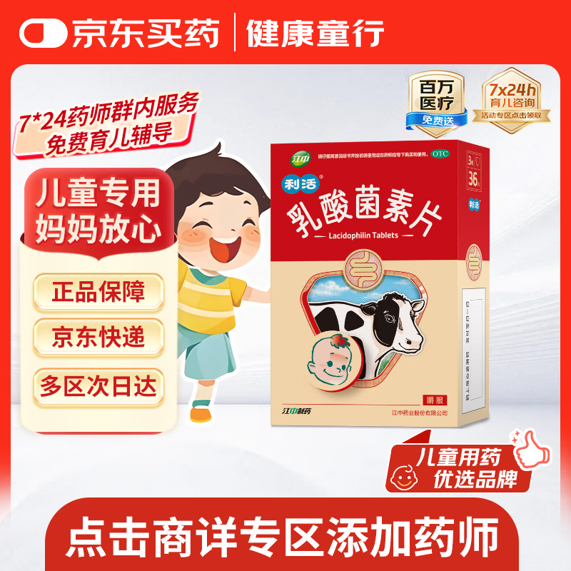【儿科好药】江中利活 乳酸菌素片36片益生菌儿童 益生菌调理肠胃 消化不良 肠炎便秘 拉肚子药 腹泻