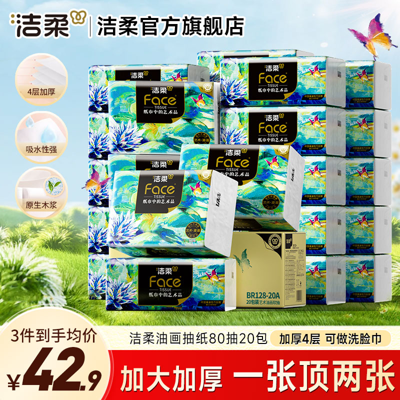 洁柔抽纸Face油画纸巾加厚4层20包可湿水面巾卫生纸家用餐巾纸抽 4层 80抽*20包