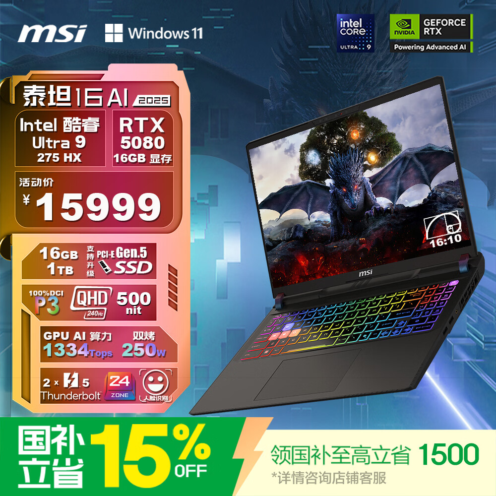 微星（MSI）泰坦16 AI 2025 国家补贴 16英寸游戏本笔记本电脑(酷睿Ultra 9-275HX RTX5080 1TB 2.5K/240Hz)