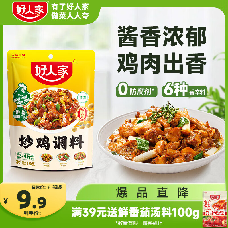 好人家炒鸡调料 秘制炒鸡酱黄焖鸡调味料一料多用 3-4人份160g