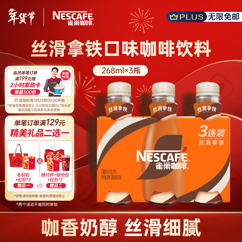 雀巢（Nestle）即饮咖啡 丝滑拿铁口味 咖啡饮料 268ml*3瓶