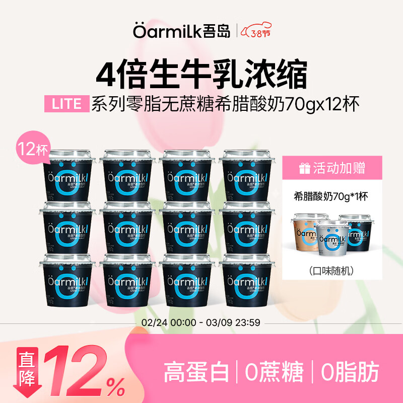 OarmiLk吾岛希腊酸奶0蔗糖6种有益菌0乳糖便携低温酸奶70gx12杯早餐代餐 零脂无蔗糖希腊酸奶 12杯