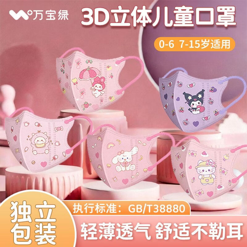 万宝绿儿童KN95防护口罩美乐蒂库洛米3D立体透气卡通印花高颜值独立包装 3D立体款【三丽鸥 -五色混搭】60只 独立装 国标防护【适用0-6岁】儿童口罩