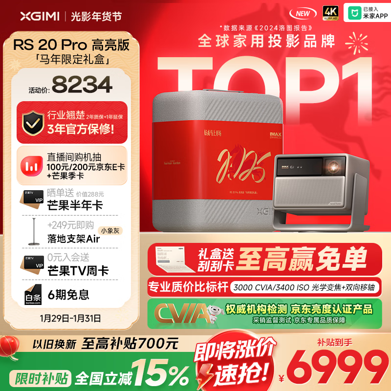 极米RS 20 Pro 高亮版 马年限定礼盒 全新4K三色激光变焦移轴高刷投影 3000CVIA 家用投影仪国家补贴