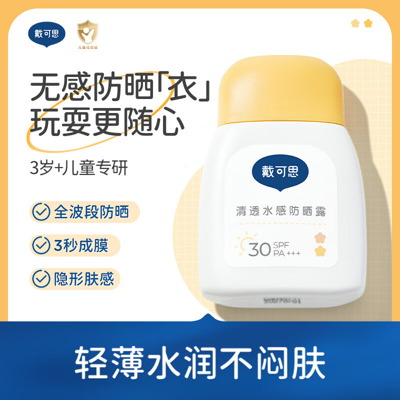 屈臣氏戴可思清透水感防晒露 SPF30 PA+++  45g