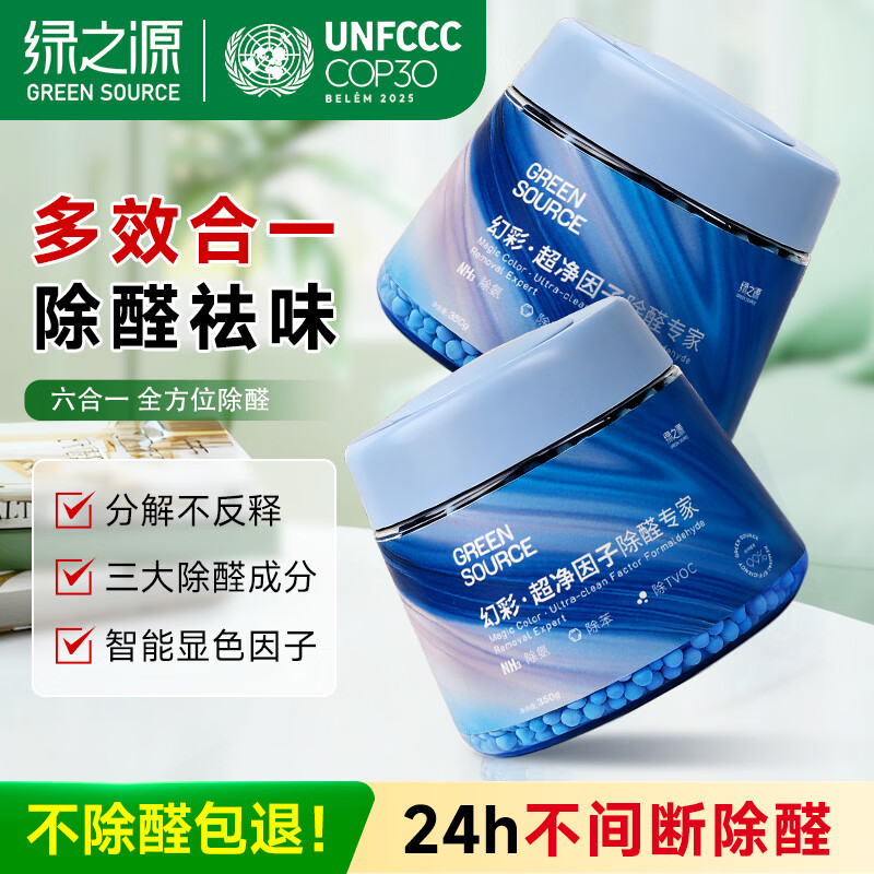 绿之源大G多效除醛罐 双仓除甲醛果冻除醛魔盒 新房新车甲醛清除剂 2罐丨幻彩·超净因子除醛专家丨净化 256g 1盒