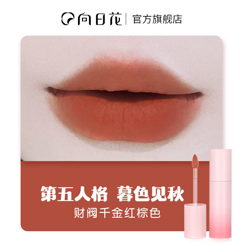 向日花九型人格唇泥哑光柔雾面口红唇釉显白女主角丝绒唇霜裸色 第五人格 暮色见秋【温柔感]