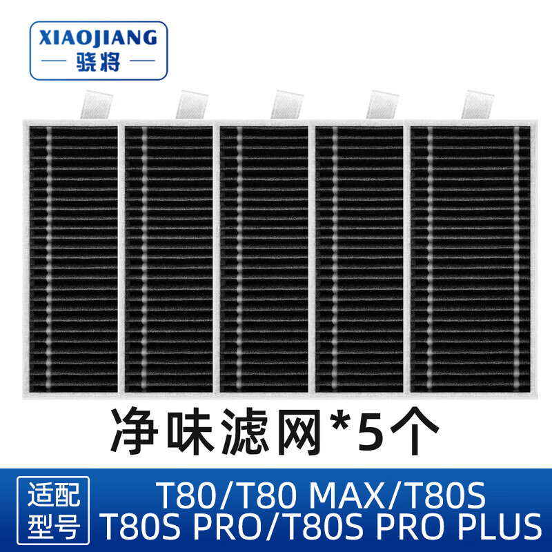 骁将（XIAOJIANG）适配科沃斯T80 PRO/T80S PRO PLUS扫地机器人配件T80 MAX边滚刷尘袋滚筒拖布抹布清洁液剂滤网耗材 【T80/T80S】5个滤网