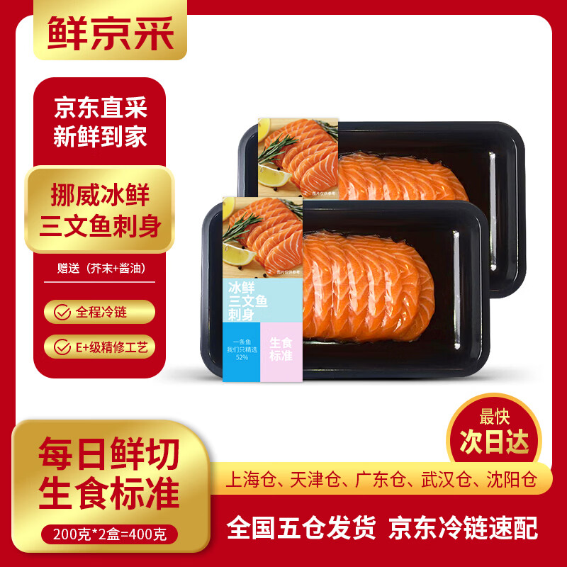 鲜京采【京东自有品牌】挪威三文鱼刺身大西洋鲑200g*2每日现切源头直发