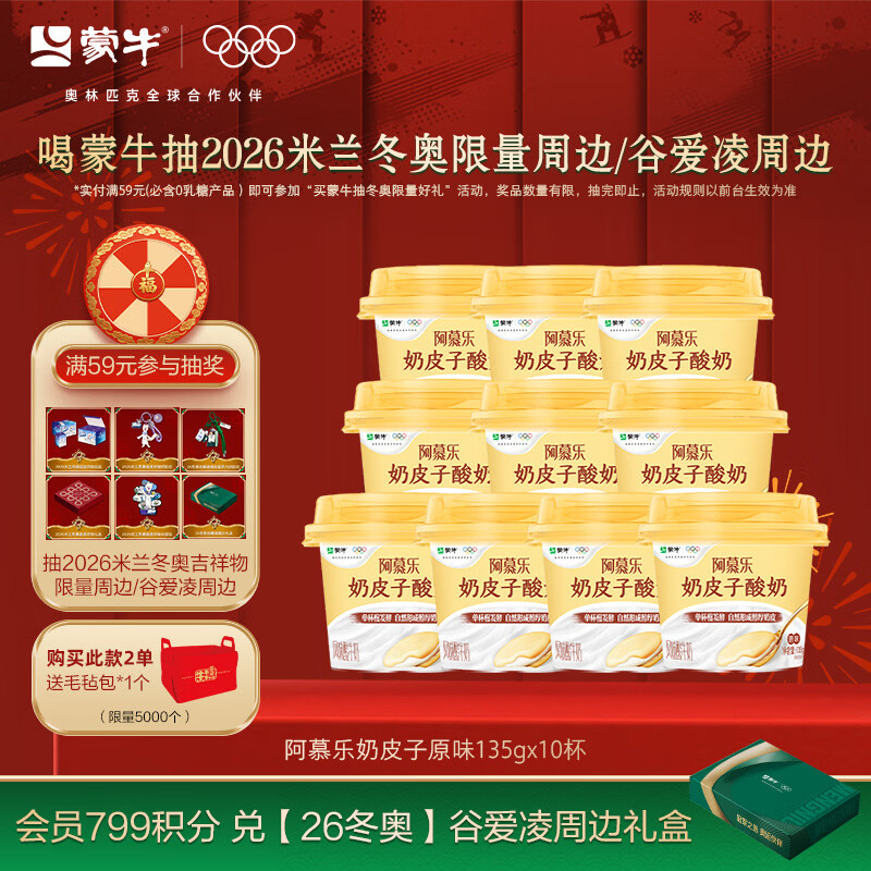 蒙牛（MENGNIU）阿慕乐奶皮子原味风味135g×10杯 源头直发 新老包装交替发货