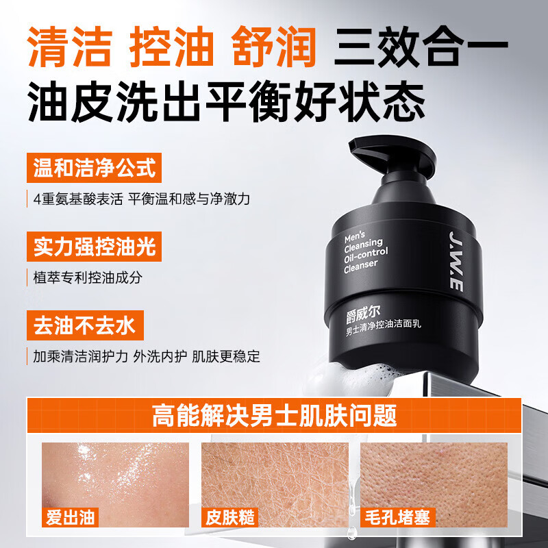 爵威尔洗面奶男洁面乳男士控油水清透爽肤乳面部保湿亮肤收毛孔jwe 【大容量】控油洁面乳1瓶220g