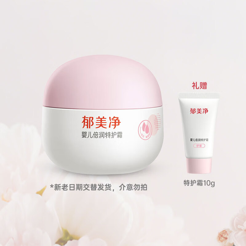 郁美净婴儿特护霜保湿滋润舒缓润肤儿童宝宝面霜 【0岁+】婴儿倍润特护霜50+10g