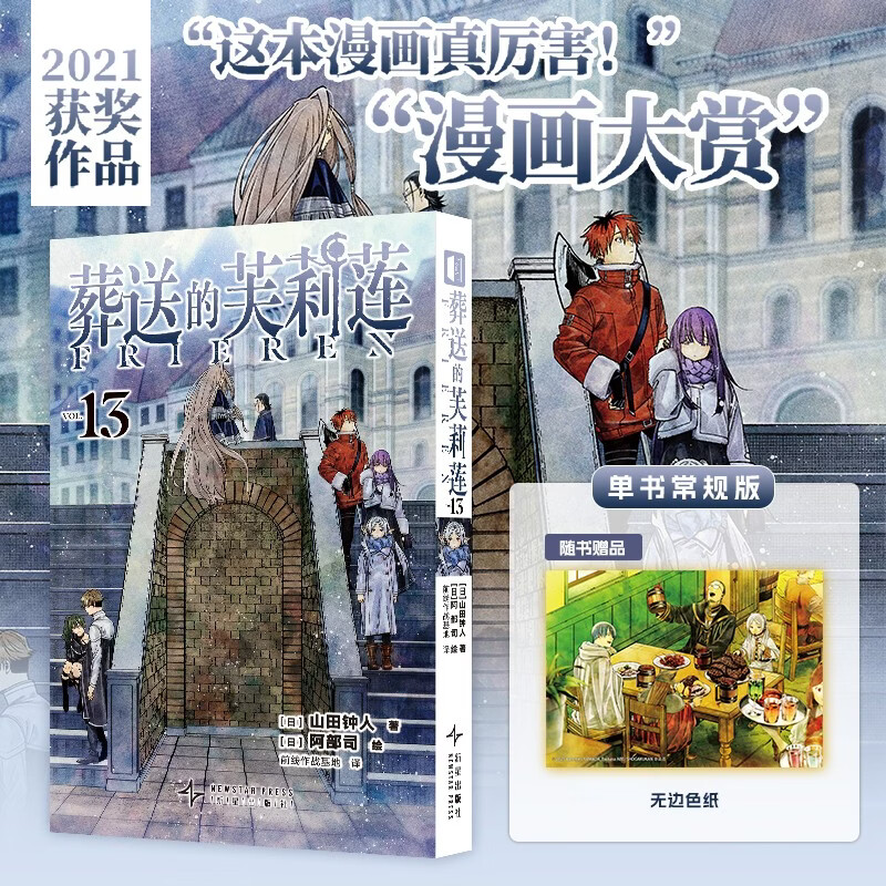 葬送的芙莉莲13 中文简体无删减漫画，跨越百年的冒险与生命叙事，精灵少女芙莉莲的自我救赎之旅