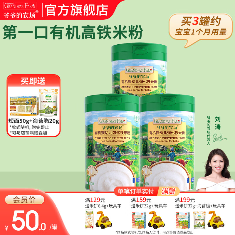 爷爷的农场有机婴幼儿强化铁米粉 宝宝辅食6个月+婴幼钙铁锌米粉米糊无添加 强化铁原味大米粉 225g*3罐