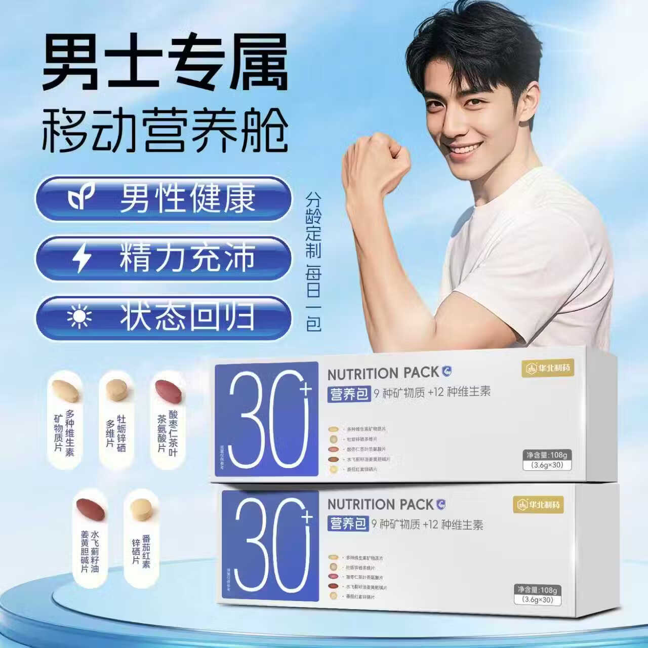 华北制药30+男士营养包30天复合维生素矿物质熬夜应酬呵护肝送男友送老公