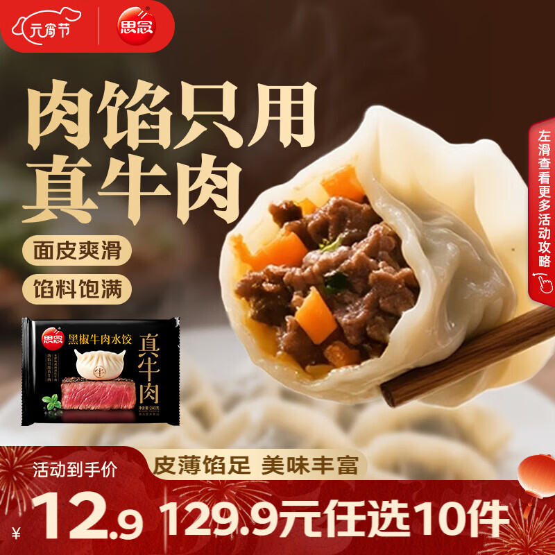 思念真牛肉水饺素水饺薄皮馄饨猪肉馄饨早餐速食早餐速冻饺子 真牛肉黑椒牛肉水饺240g