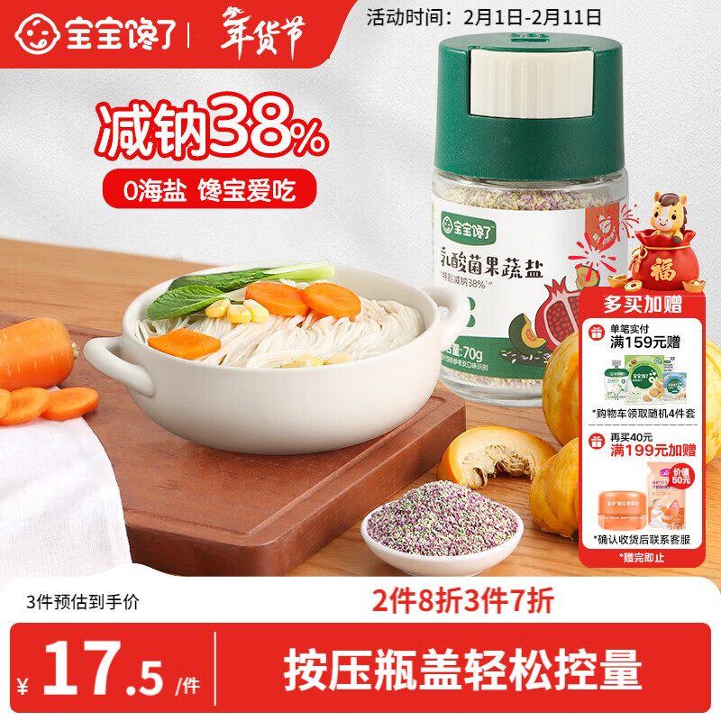 宝宝馋了果蔬盐70g宝宝盐减钠调味料儿童食用盐0添加送婴儿一岁辅食谱
