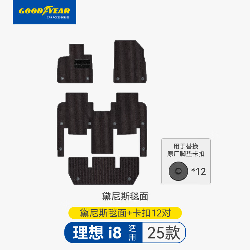 固特异（Goodyear）适用于理想i8六座原厂TPE脚垫专属毯面配卡扣 毯面可定制