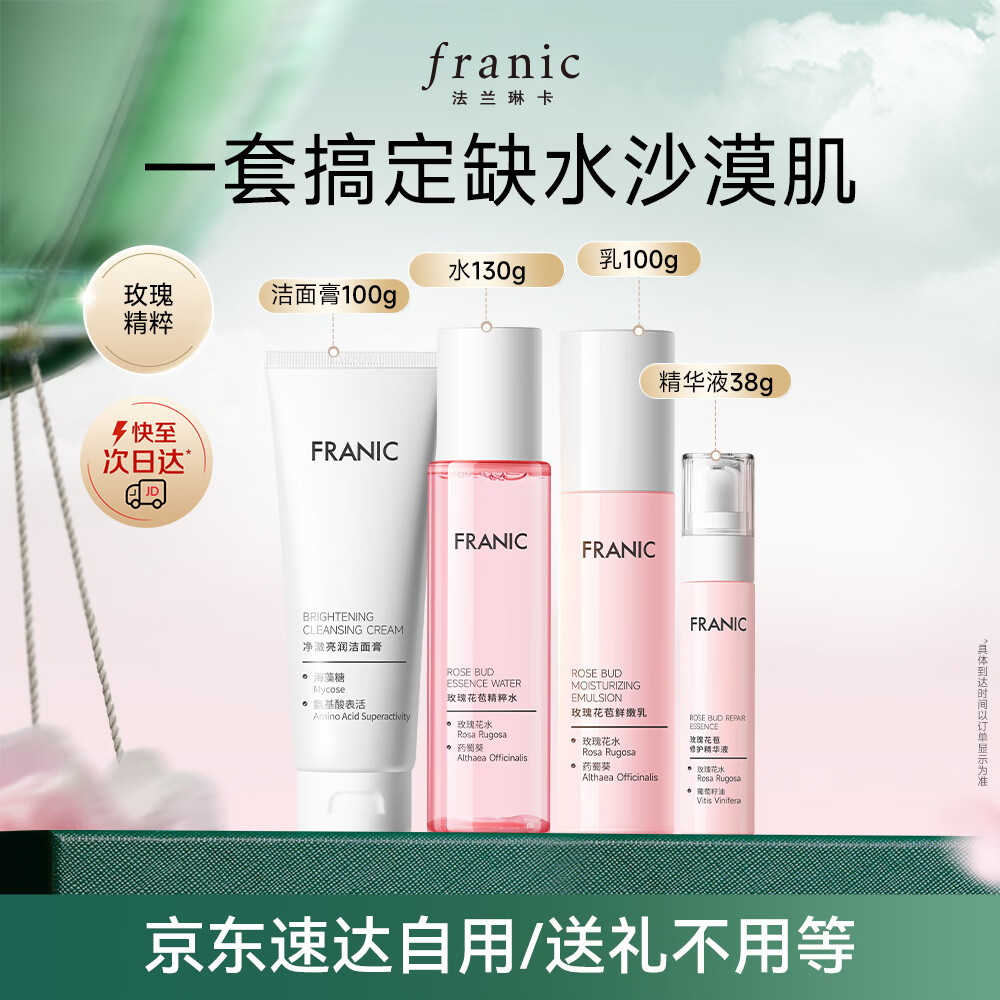 法兰琳卡水乳护肤品套装礼盒玫瑰花苞恒润保湿紧致4件套生日礼物女