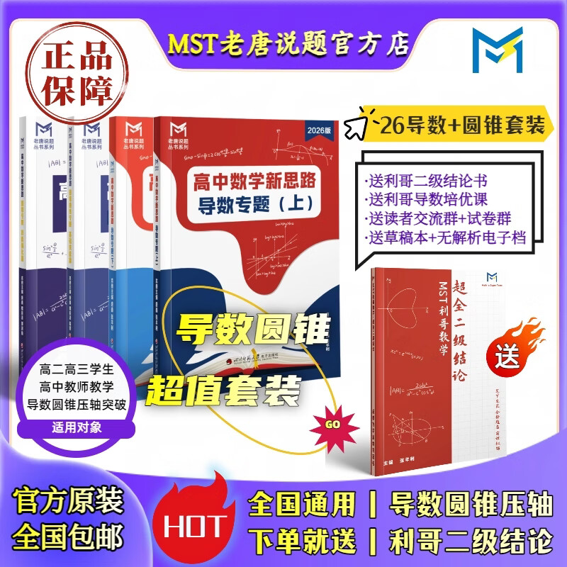 【送利哥二级结论】MST数学26导数+圆锥套装 导数圆锥压轴突破 MST26导数+圆锥套装 2026新版 京东折扣/优惠券
