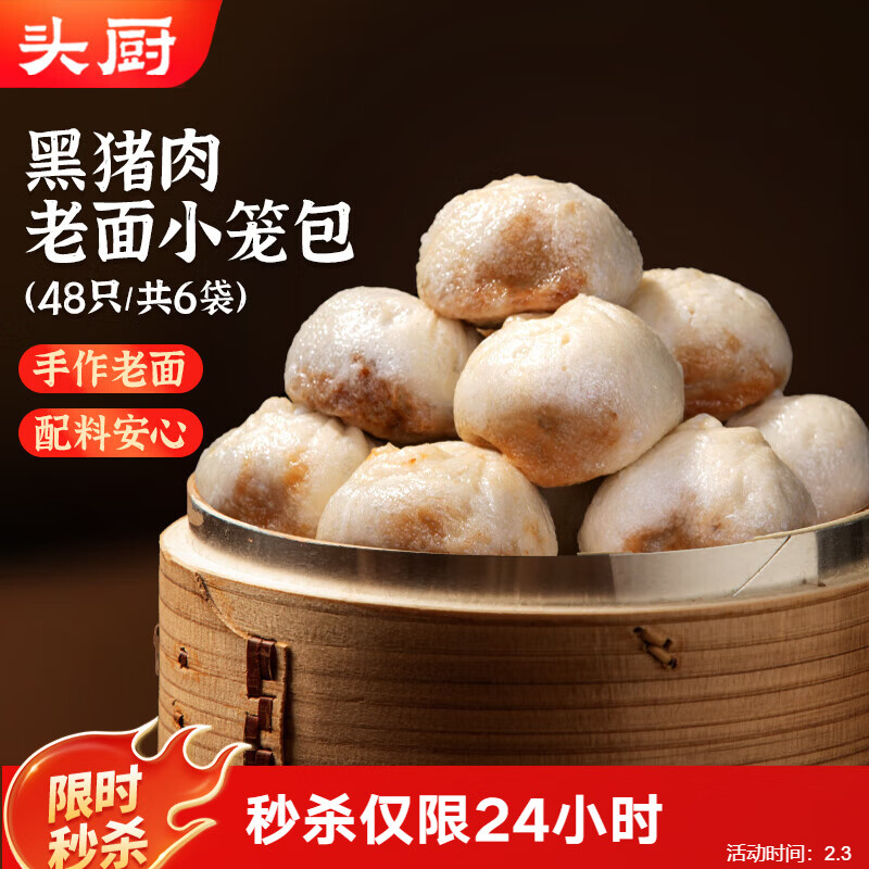 头厨黑猪肉老面小笼包 200g*6袋共48个纯手工嵊州包子早餐速食年货节